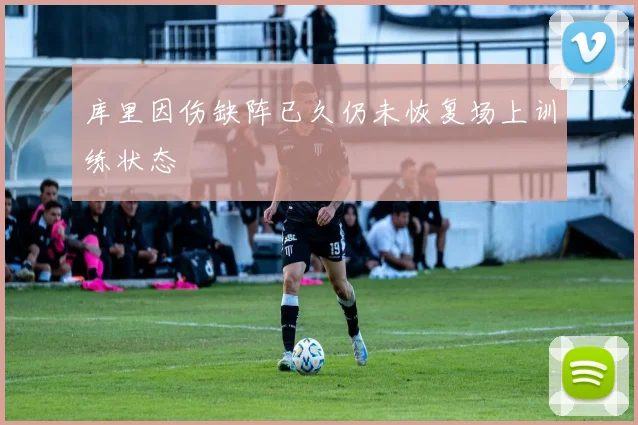 库里因伤缺阵已久仍未恢复场上训练状态