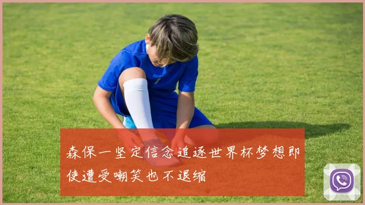 森保一坚定信念追逐世界杯梦想即使遭受嘲笑也不退缩