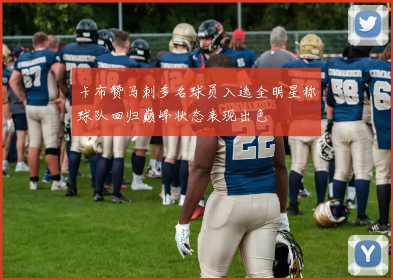 卡布赞马刺多名球员入选全明星称球队回归巅峰状态表现出色