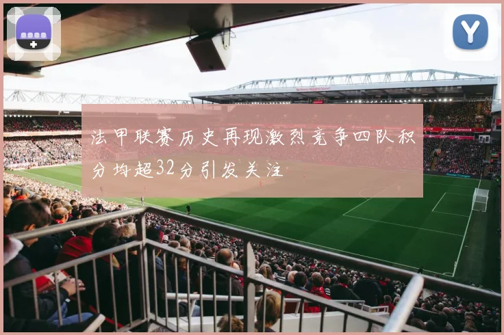 法甲联赛历史再现激烈竞争四队积分均超32分引发关注