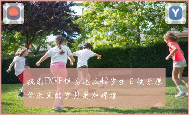 祝前FMVP伊戈达拉42岁生日快乐愿你未来的岁月更加辉煌