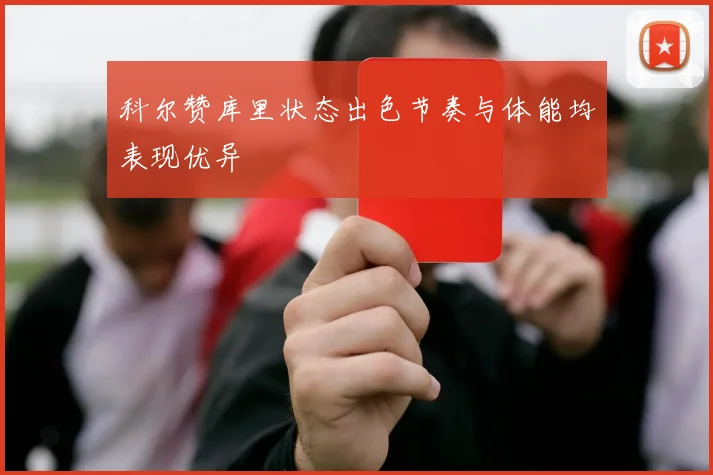 科尔赞库里状态出色节奏与体能均表现优异