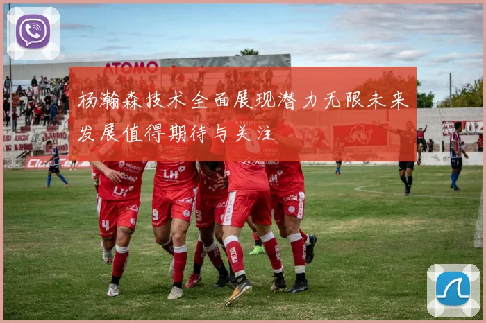 杨瀚森技术全面展现潜力无限未来发展值得期待与关注