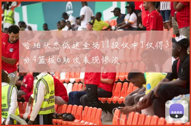 哈珀状态低迷全场11投仅中1仅得3分4篮板6助攻表现惨淡