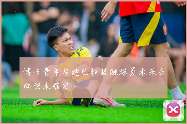 博卡青年与迪巴拉接触球员未来去向仍未确定