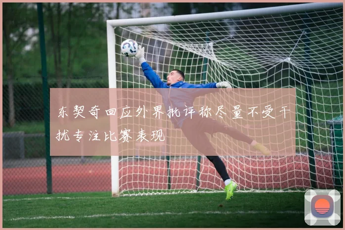 东契奇回应外界批评称尽量不受干扰专注比赛表现