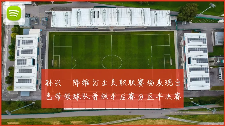 孙兴慜降维打击美职联赛场表现出色带领球队晋级季后赛分区半决赛