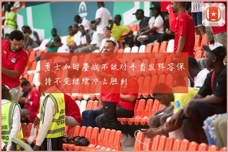 勇士加时鏖战不敌对手首发阵容保持不变继续冲击胜利