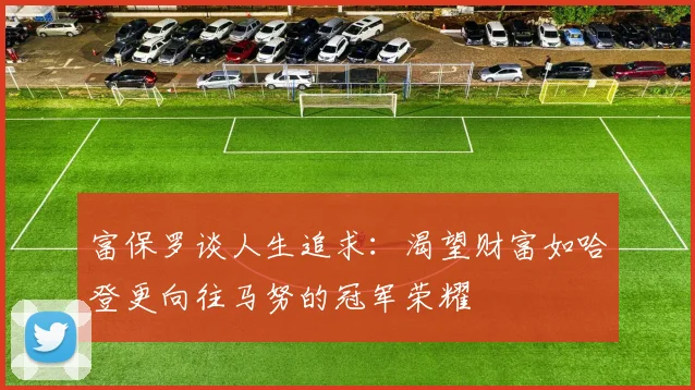 富保罗谈人生追求：渴望财富如哈登更向往马努的冠军荣耀