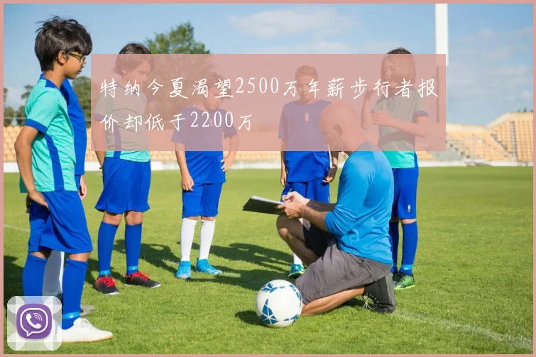 特纳今夏渴望2500万年薪步行者报价却低于2200万