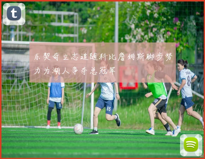 东契奇立志追随科比詹姆斯脚步努力为湖人争夺总冠军
