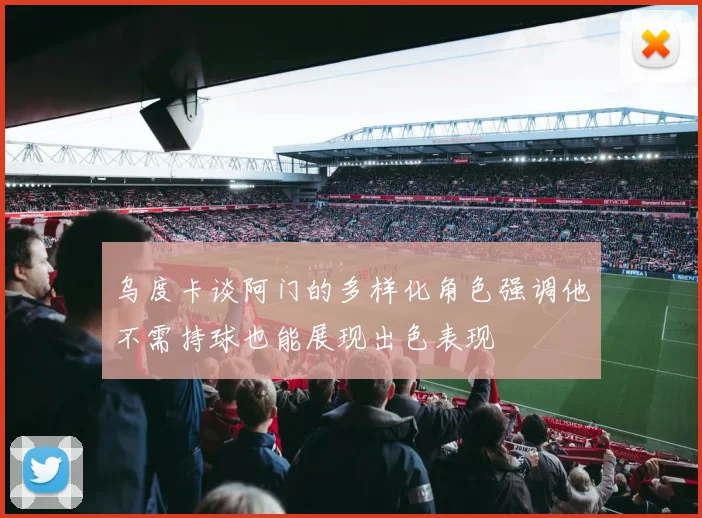 乌度卡谈阿门的多样化角色强调他不需持球也能展现出色表现