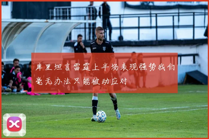 库里坦言雷霆上半场表现强势我们毫无办法只能被动应对