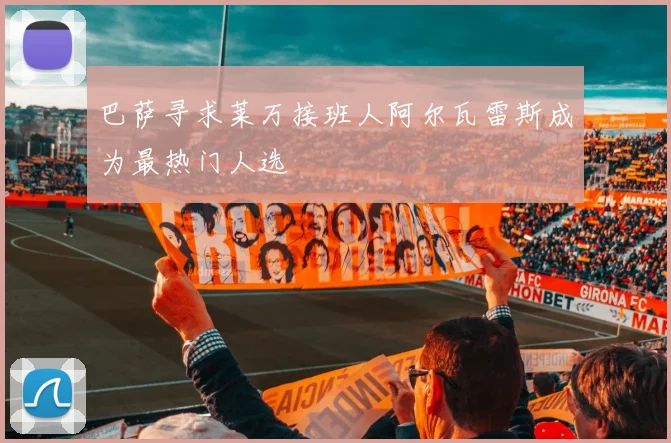 巴萨寻求莱万接班人阿尔瓦雷斯成为最热门人选